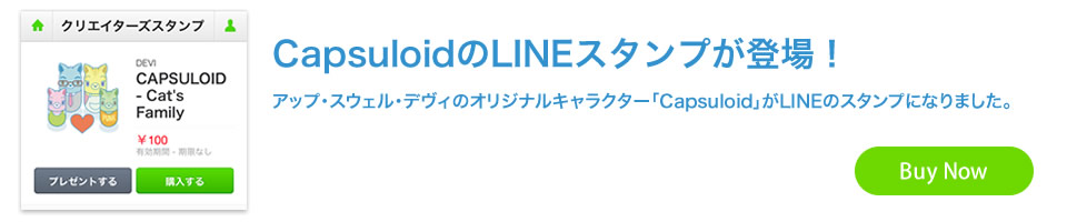 Capsuloid（カプセロイド）LINEスタンプ