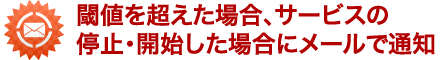 閾値を超えた場合、サービスの停止・開始した場合にメールで通知