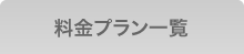 料金プラン一覧